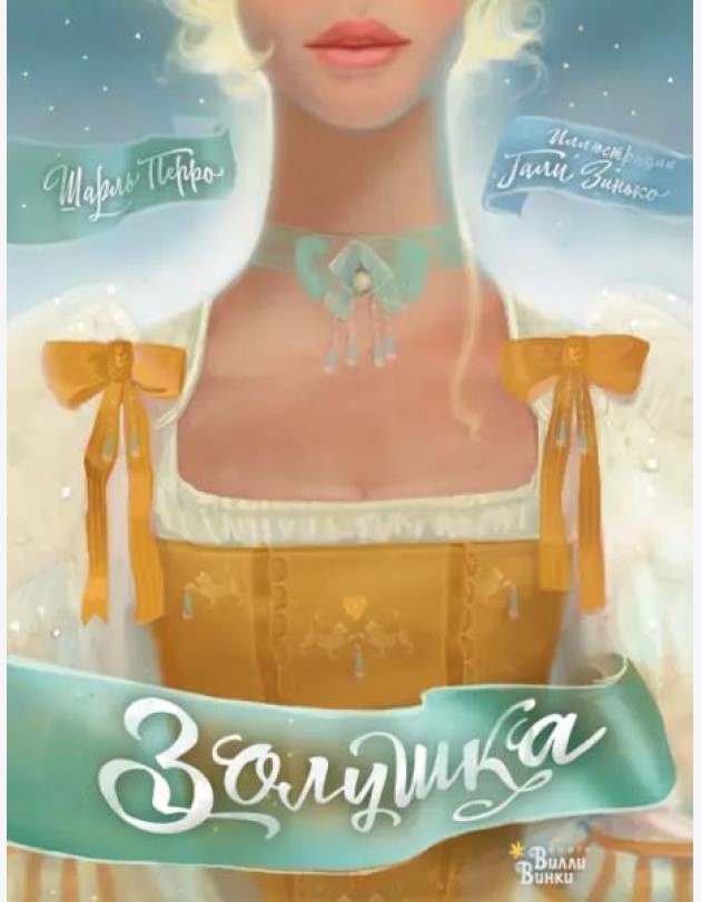 Золушка