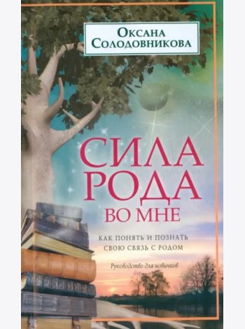 Сила рода во мне. Как понять и познать свою связь с родом. Руководство для новичков