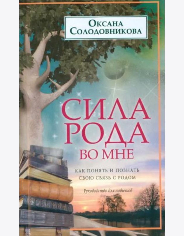 Сила рода во мне. Как понять и познать свою связь с родом. Руководство для новичков