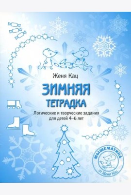 Зимняя тетрадка. Логические и творческие задания для детей 4-6 лет