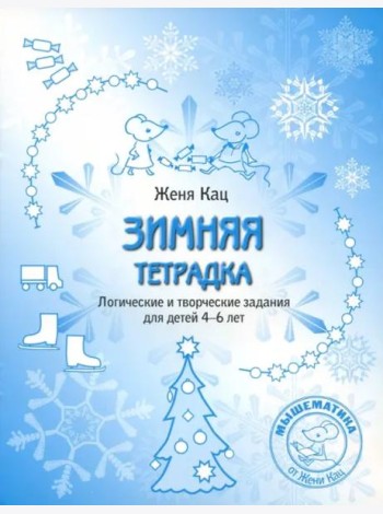 Зимняя тетрадка. Логические и творческие задания для детей 4-6 лет