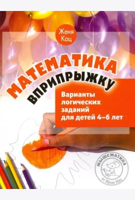 Математика вприпрыжку. Варианты логических заданий для детей 4-6 лет