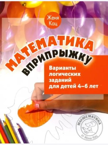 Математика вприпрыжку. Варианты логических заданий для детей 4-6 лет