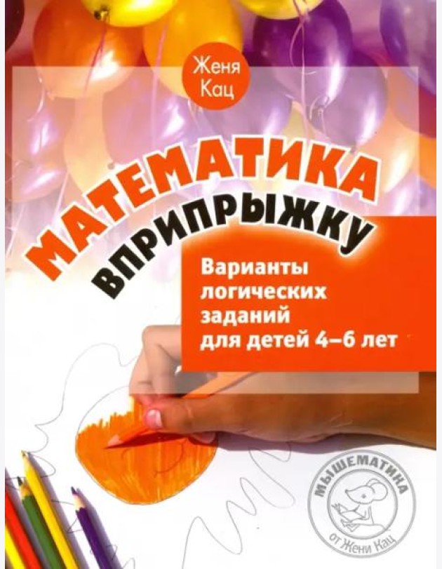 Математика вприпрыжку. Варианты логических заданий для детей 4-6 лет