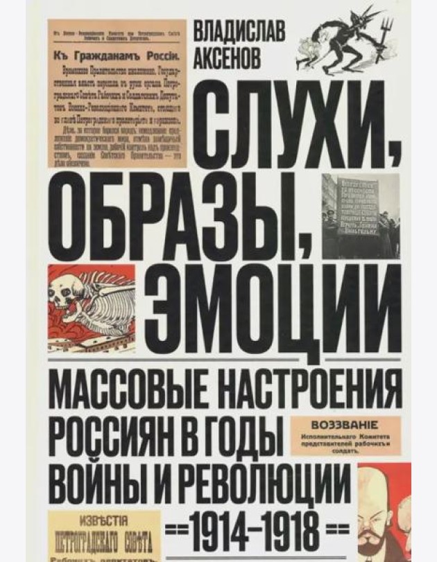 Слухи, образы, эмоции. Массовые настроения россиян в годы войны и революции (1914-1918)