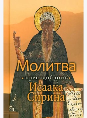Молитва преподобного Исаака Сирина