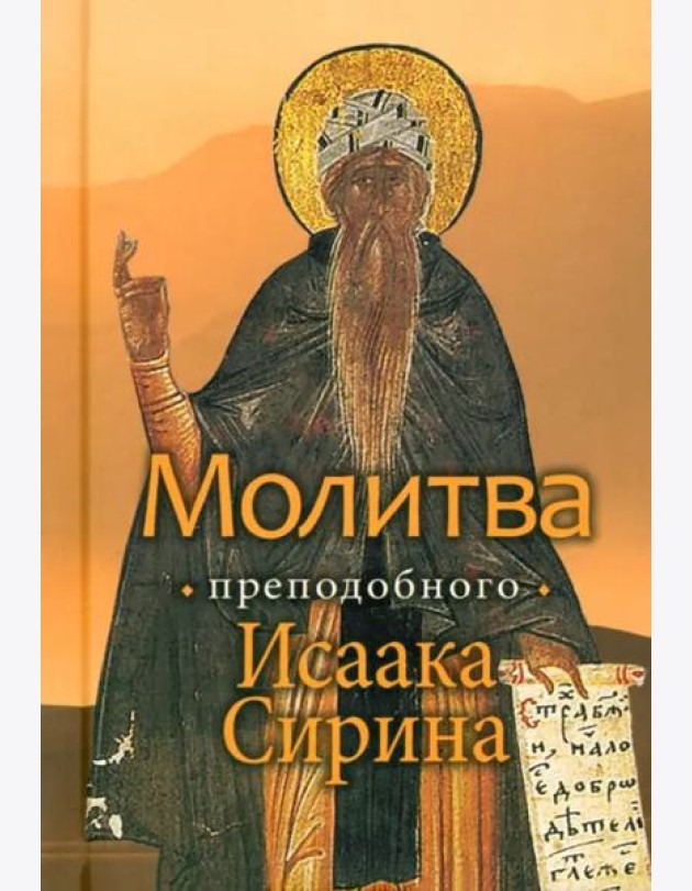 Молитва преподобного Исаака Сирина