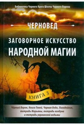 Заговорное искусство народной магии. Книга 3