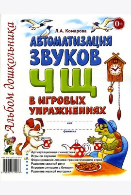Автоматизация звука Ч, Щ в игровых упражнениях. Альбом дошкольника