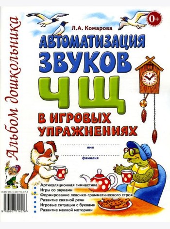 Автоматизация звука Ч, Щ в игровых упражнениях. Альбом дошкольника
