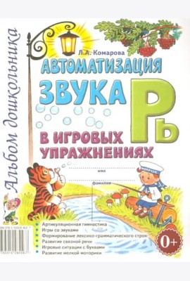 Автоматизация звука Рь в игровых упражнениях. Альбом дошкольника