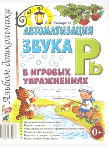 Автоматизация звука Рь в игровых упражнениях. Альбом дошкольника
