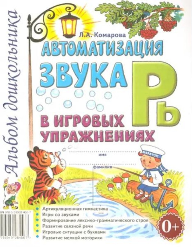 Автоматизация звука Рь в игровых упражнениях. Альбом дошкольника