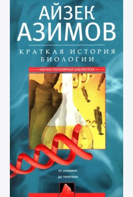 Краткая история биологии. От алхимии до генетики