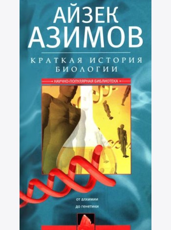 Краткая история биологии. От алхимии до генетики