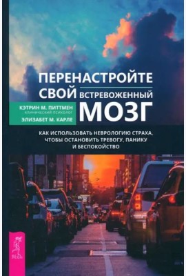 Перенастройте свой встревоженный мозг (6056)