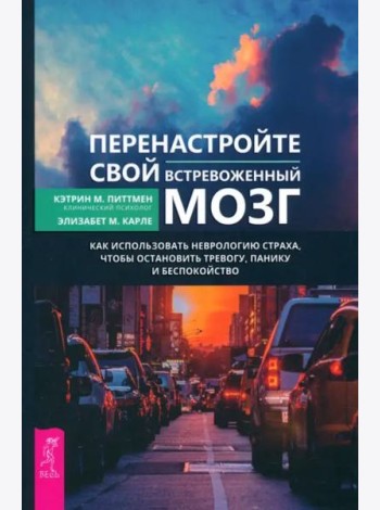 Перенастройте свой встревоженный мозг (6056)