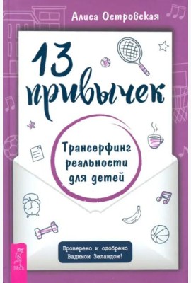 13 привычек. Трансерфинг реальности для детей (6441)