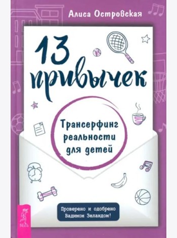13 привычек. Трансерфинг реальности для детей (6441)