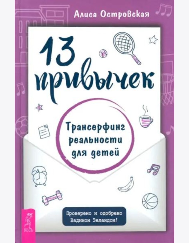 13 привычек. Трансерфинг реальности для детей (6441)