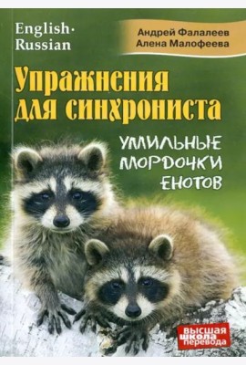 Упражнения для синхрониста. Умильные мордочки енотов. Самоучитель устного перевода с англ. на рус