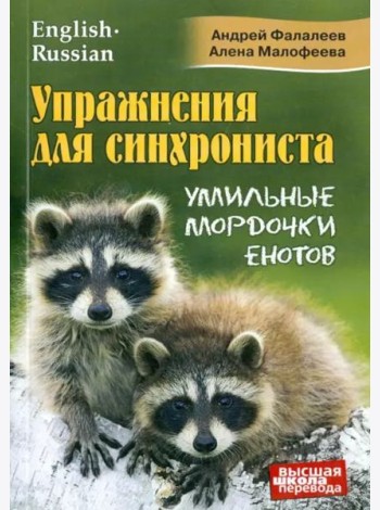 Упражнения для синхрониста. Умильные мордочки енотов. Самоучитель устного перевода с англ. на рус
