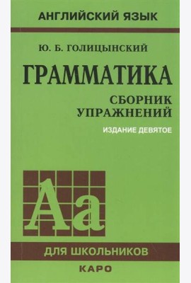 ГРАММАТИКА. СБОРНИК УПРАЖНЕНИЙ ИЗД. 9 - Е