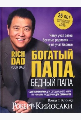 Богатый папа, бедный папа