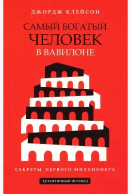 Самый богатый человек в Вавилоне