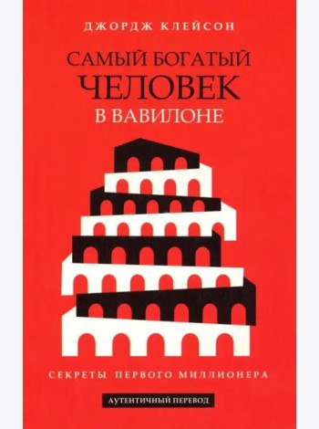 Самый богатый человек в Вавилоне