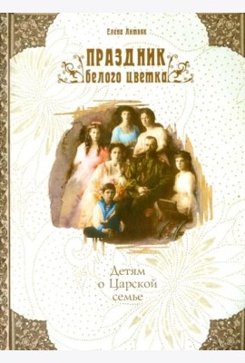 Праздник белого цветка. Детям о Царской семье