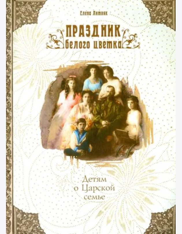 Праздник белого цветка. Детям о Царской семье