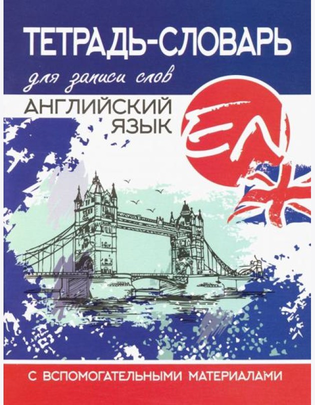 Тетрадь-словарь для записи слов. Английский язык