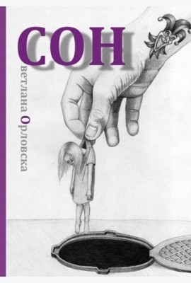 Cон. Светлана Орловска