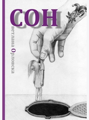 Cон. Светлана Орловска