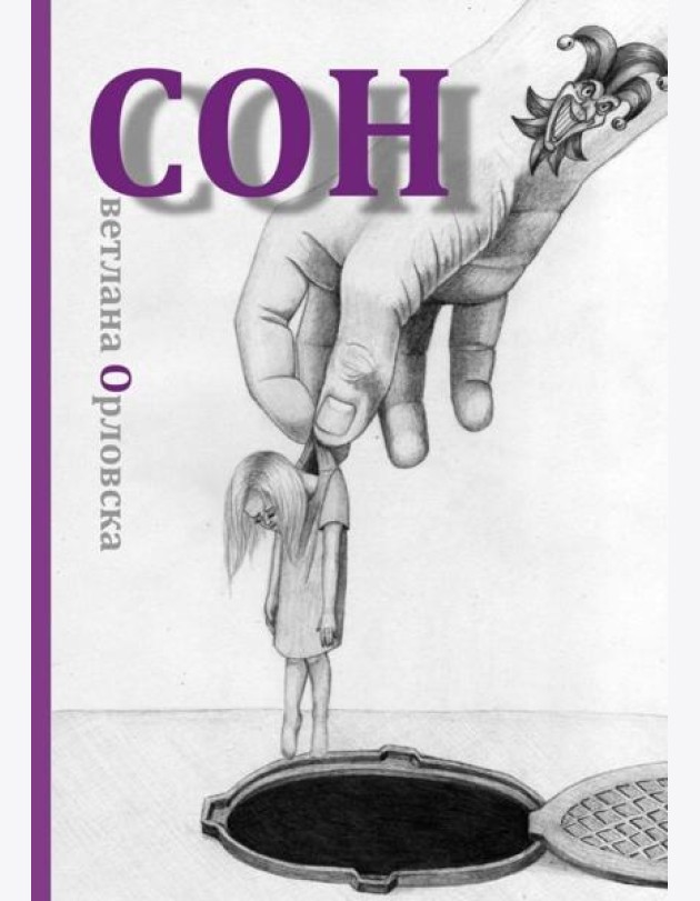 Cон. Светлана Орловска