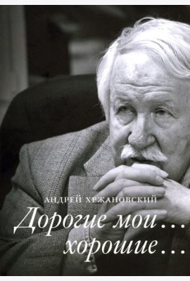 Дорогие мои… хорошие…