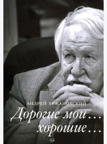 Дорогие мои… хорошие…