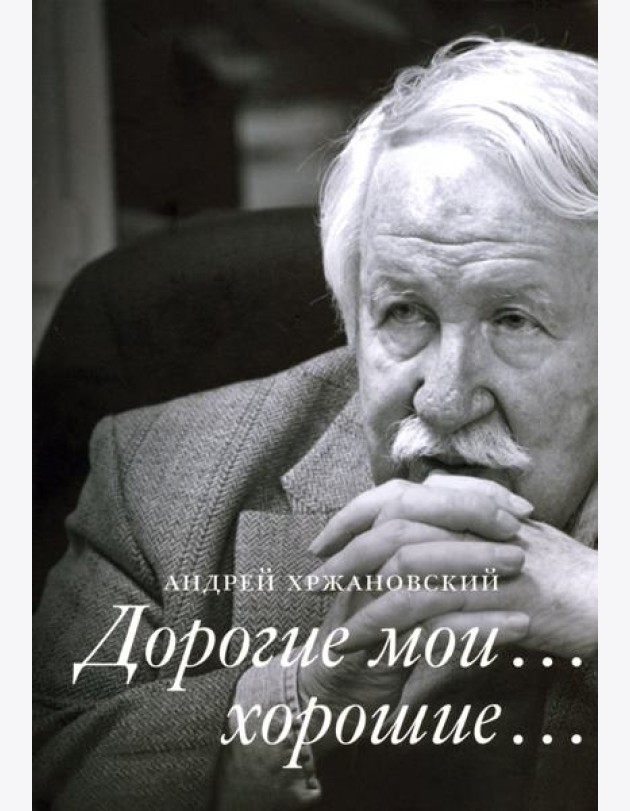 Дорогие мои… хорошие…
