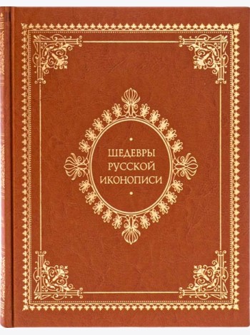 Шедевры русской иконописи (кожаный переплет)