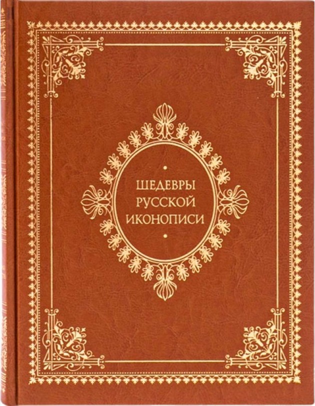 Шедевры русской иконописи (кожаный переплет)