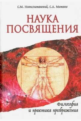 Наука Посвящения. Философия и практика преображения