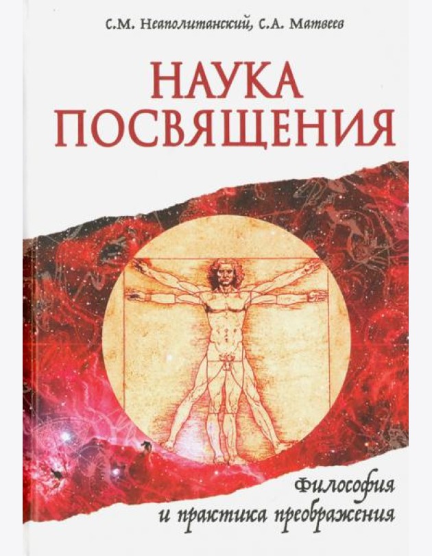 Наука Посвящения. Философия и практика преображения