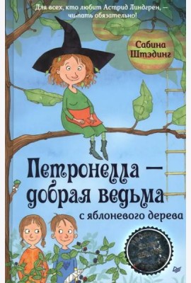 Петронелла - добрая ведьма с яблоневого дерева