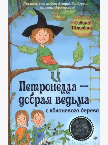 Петронелла - добрая ведьма с яблоневого дерева