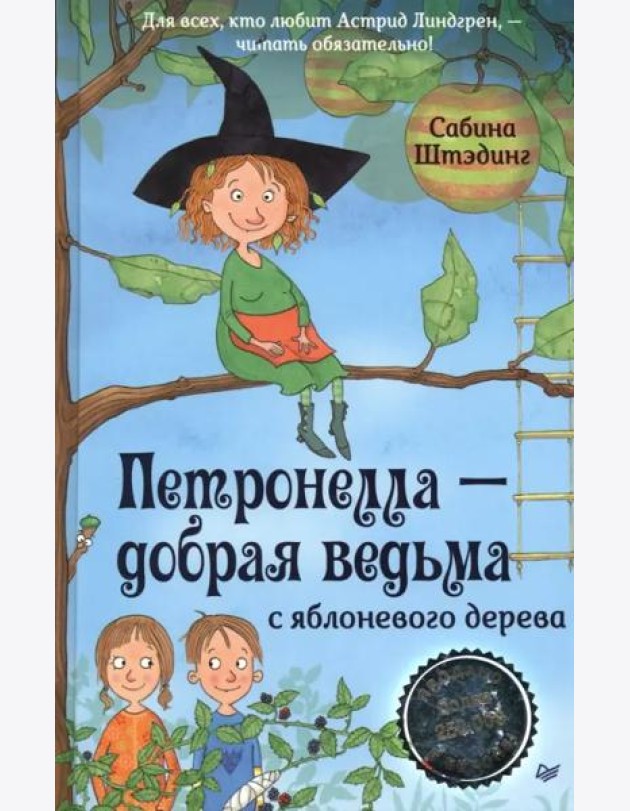 Петронелла - добрая ведьма с яблоневого дерева