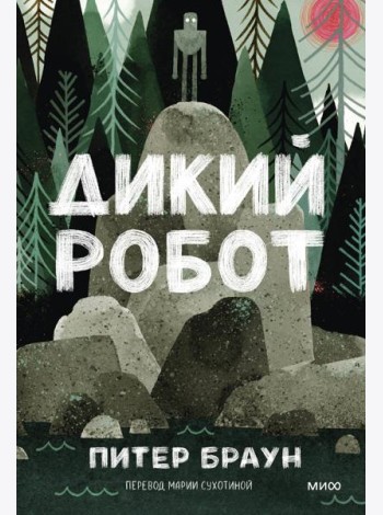 Дикий робот (Paperback)