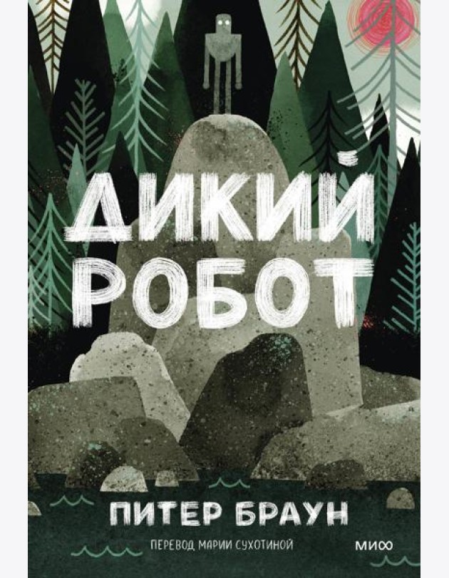 Дикий робот (Paperback)