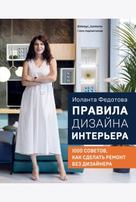 Правила дизайна интерьера. 1000 советов как сделать ремонт без дизайнера