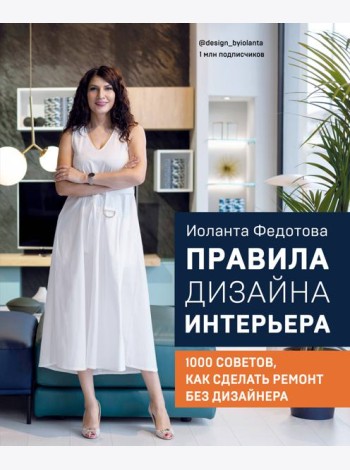 Правила дизайна интерьера. 1000 советов как сделать ремонт без дизайнера